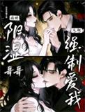 病娇哥哥爱上妹妹