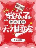 摆烂后我救了全宗门