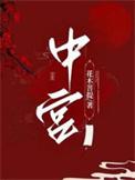中宫有喜