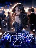 名门臻爱在线阅读