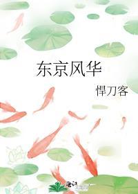 东京风、东京疯
