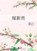 嫁新贵栗子TXT