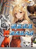 兽世兽夫文