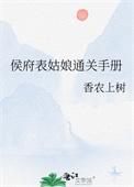 侯府表姑娘NPC完整版