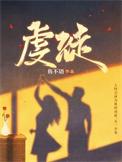 虔徒女主角是谁