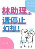 林助理有话要说补番