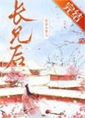 嫁给未婚夫长兄后晋江