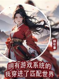 穿越带游戏系统