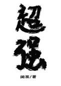 放开那个魔头让我来方焰青