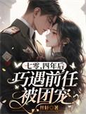 四年后巧遇前任被团宠丝轩