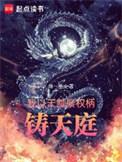 我以天赋铸长生免费阅读