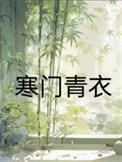 寒门知乎