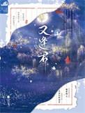 又逢君什么意思