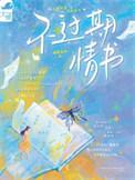 不过期情书by谜鹭森林