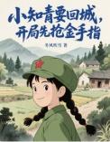 年代女知青撩汉种田文