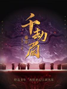 千劫眉是什么类型的