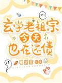 玄学老祖宗今天也在还债晋江