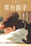 草台扳手阅读