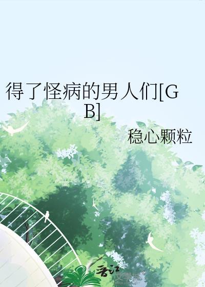 患怪病的孩子