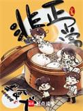 非正常美食文女主