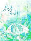春是解药/思春无解晋江