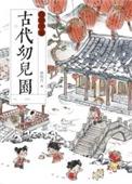 中国古代的幼儿园