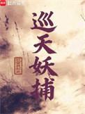 巡天妖捕百度