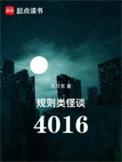 规则类怪谈4016抄袭龙族了吗