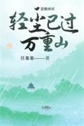 轻尘已过万重山txt任蓁蓁