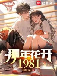 那年花开1981精校版