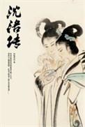 沈洛传晋江文学城