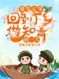 重生七零回到下乡做知青前一天 朵瑞米发娑