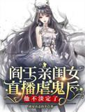 阎王是女孩