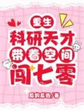 重生科研天才带着空间闯七零