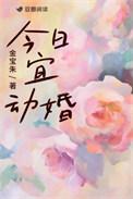 今日宜动土么