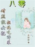 八零对照组打脸日常