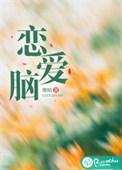 恋爱脑是病吗