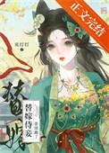 替嫁宠妃全文阅读
