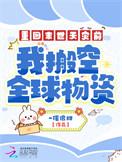 我搬空全球物资最新
