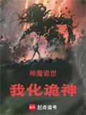 神魔诡世我化诡神笔趣阁