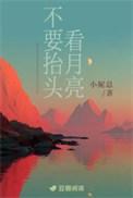 抬头看看月亮吧下一句