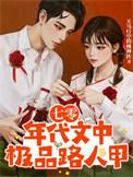 好看的七零年代斗极品