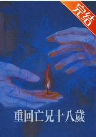 第一章重回十八岁是什么