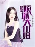 我的倾城大小姐电视剧