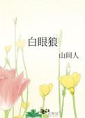 白眼狼用英语怎么说