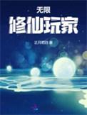 无限修仙快速刷修为