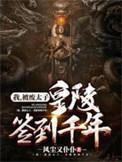 皇陵签到千年秦枫TXT