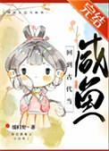回到古代当咸鱼的男女主是谁