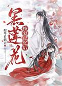 黑莲花恢复记忆后抱琴看鹤去