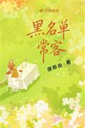 黑名单六
